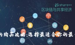 手机钱包的购买攻略：选