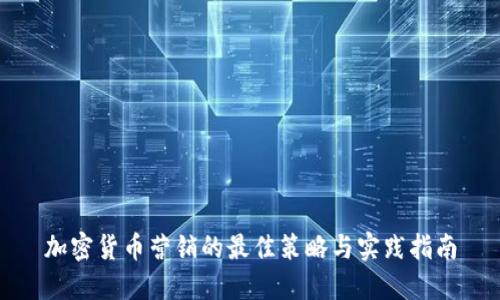 加密货币营销的最佳策略与实践指南