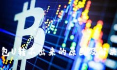 TP钱包U转不出来的原因及