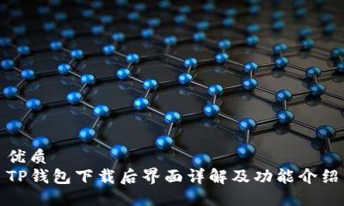 优质  
TP钱包下载后界面详解及功能介绍