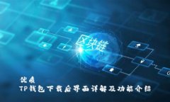 优质  TP钱包下载后界面详