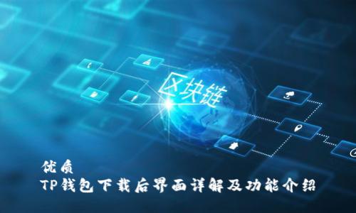 优质  
TP钱包下载后界面详解及功能介绍