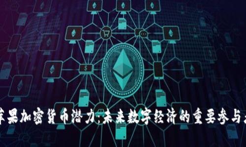 苹果加密货币潜力：未来数字经济的重要参与者