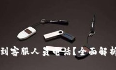 如何在TP钱包找到客服人员