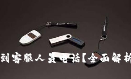 如何在TP钱包找到客服人员电话？全面解析与常见问题解答