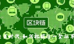 :加密货币交易时代：如何