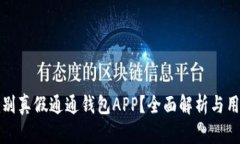 如何鉴别真假通通钱包A