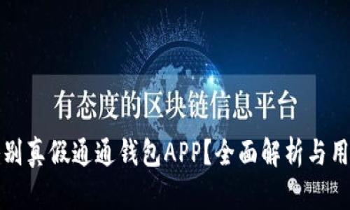如何鉴别真假通通钱包APP？全面解析与用户指南