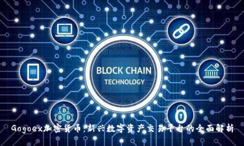 Gogoex加密货币：新兴数字资产交易平台的全面解析