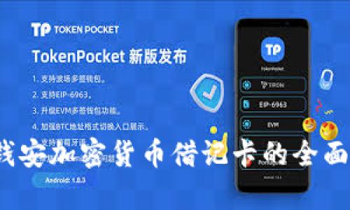 全新体验：钱安加密货币借记卡的全面解析与应用