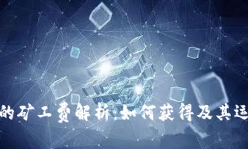 tp钱包的矿工费解析：如何获得及其运作机制