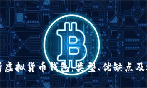 全面解析虚拟货币钱包：类型、优缺点及选择指南