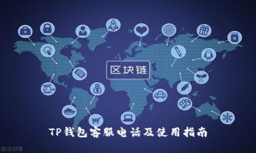 TP钱包客服电话及使用指南