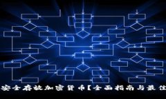 如何安全存放加密货币？