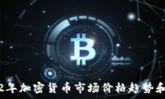   2022年加密货币市场价格