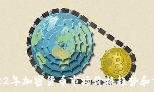   
2022年加密货币市场价格趋势和分析