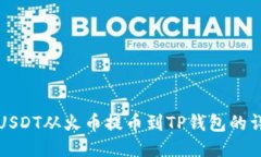 如何将USDT从火币提币到