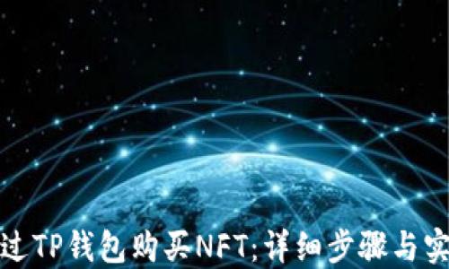 
如何通过TP钱包购买NFT：详细步骤与实用技巧