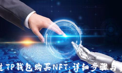 
如何通过TP钱包购买NFT：详细步骤与实用技巧