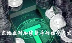 中东地区对加密货币的接