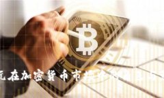 美元在加密货币市场中的