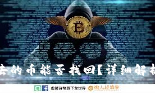 TP钱包转出去的币能否找回？详细解析与解决方案