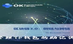 如何安全管理TP钱包的助记