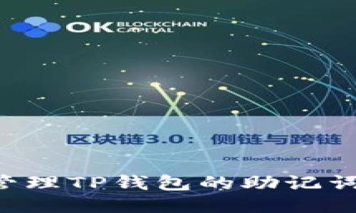 如何安全管理TP钱包的助记词：全面指南