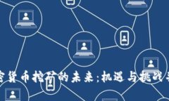 加密货币挖矿的未来：机