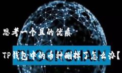思考一个且的优质TP钱包中
