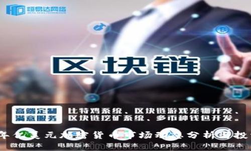 2023年亿美元加密货币市场动态分析与投资策略