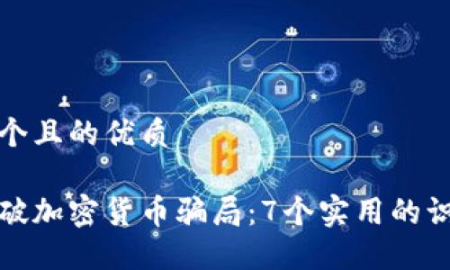 思考一个且的优质

如何识破加密货币骗局：7个实用的识别技巧
