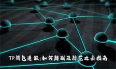 TP钱包造假：如何辨别及防