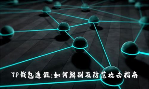 TP钱包造假：如何辨别及防范攻击指南