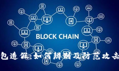 TP钱包造假：如何辨别及防范攻击指南