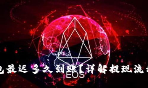 提现到TP钱包最迟多久到账？详解提现流程与时间预期