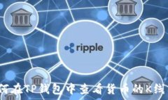   如何在TP钱包中查看货币