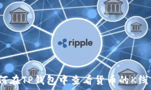   
如何在TP钱包中查看货币的K线图？