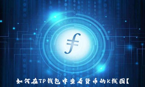   
如何在TP钱包中查看货币的K线图？