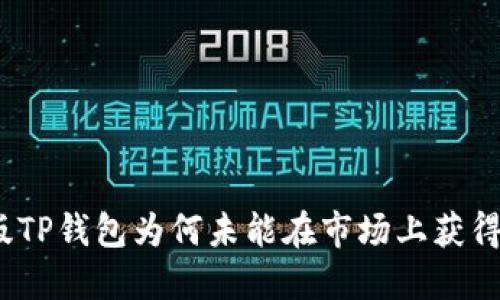 最新版TP钱包为何未能在市场上获得关注？