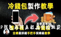 最新版TP钱包为何未能在市