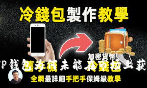 最新版TP钱包为何未能在市场上获得关注？
