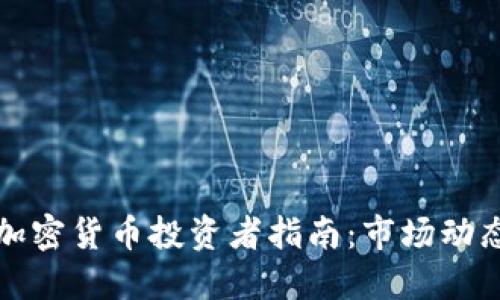 2023年印度加密货币投资者指南：市场动态、风险与机会