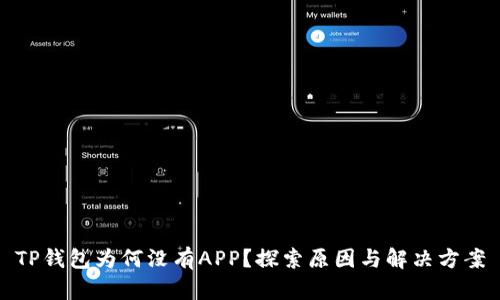 TP钱包为何没有APP？探索原因与解决方案