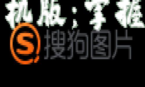 加密货币行情下载手机版：掌握市场动态的最佳利器