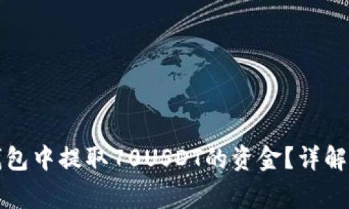 如何在TP火币钱包中提取70USDT的资金？详解步骤与注意事项