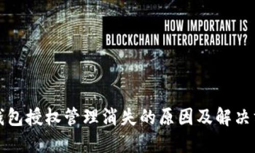 TP钱包授权管理消失的原因及解决方案