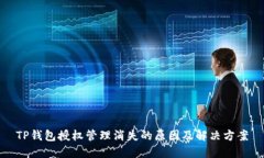 TP钱包授权管理消失的原因