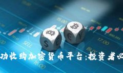 如何成功收购加密货币平