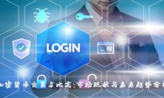 加密货币交易占比高：市
